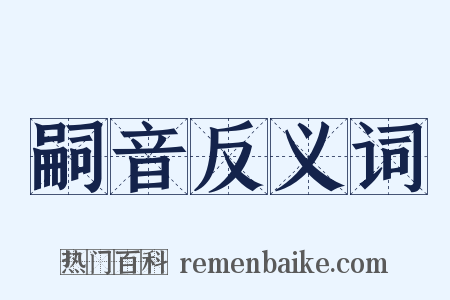 嗣音反义词是什么意思的图片